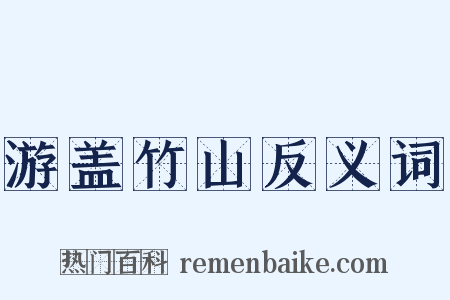 游盖竹山反义词是什么意思的图片